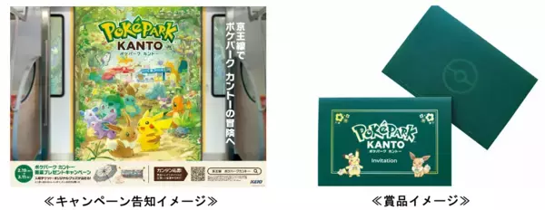 「ポケモン初の屋外常設型施設を京王線で体験！『ポケパーク カントー』開業プレゼントキャンペーン」の画像