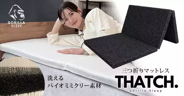 これ一台で「理想の寝姿勢」と「省スペース」を両立。洗える三つ折りマットレス『THATCH（サッチ）』新発売！
