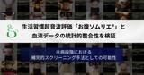 「生活習慣超音波評価「お腹ソムリエ」®と血液データの整合性を検証」の画像1
