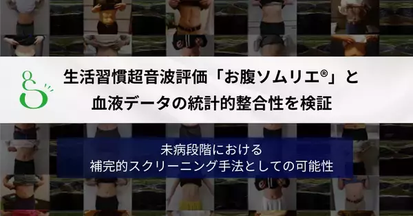 生活習慣超音波評価「お腹ソムリエ」®と血液データの整合性を検証