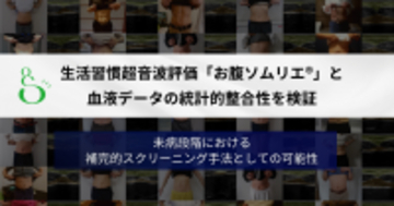 生活習慣超音波評価「お腹ソムリエ」®と血液データの整合性を検証