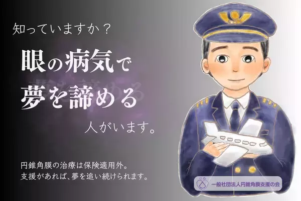 未成年の円錐角膜患者に、治療の機会を届けたい　一般社団法人円錐角膜支援の会が、角膜クロスリンキング治療費支援のためのクラウドファンディングを開始