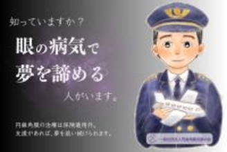 未成年の円錐角膜患者に、治療の機会を届けたい　一般社団法人円錐角膜支援の会が、角膜クロスリンキング治療費支援のためのクラウドファンディングを開始