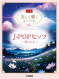 「「美しく響くピアノソロ(上級) J-POPヒッツ ～僕のこと～」／「美しく響くピアノソロ(中級) J-POPヒッツ～ライラック～」　2か月連続発売！」の画像1