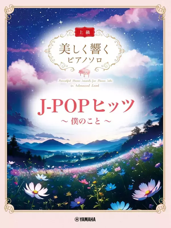 「美しく響くピアノソロ(上級) J-POPヒッツ ～僕のこと～」／「美しく響くピアノソロ(中級) J-POPヒッツ～ライラック～」　2か月連続発売！