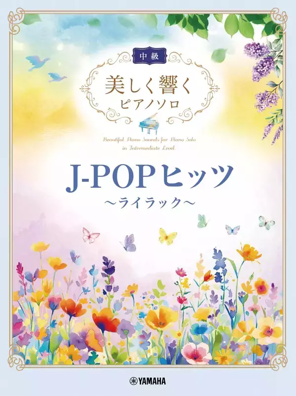 「「美しく響くピアノソロ(上級) J-POPヒッツ ～僕のこと～」／「美しく響くピアノソロ(中級) J-POPヒッツ～ライラック～」　2か月連続発売！」の画像