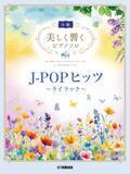 「「美しく響くピアノソロ(上級) J-POPヒッツ ～僕のこと～」／「美しく響くピアノソロ(中級) J-POPヒッツ～ライラック～」　2か月連続発売！」の画像4