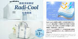 「放射冷却素材「Radi-Cool (ラディクール)」採用の保冷バッグ2種を発売　遮熱率63％・表面温度 -33℃以上の差を実現」の画像2