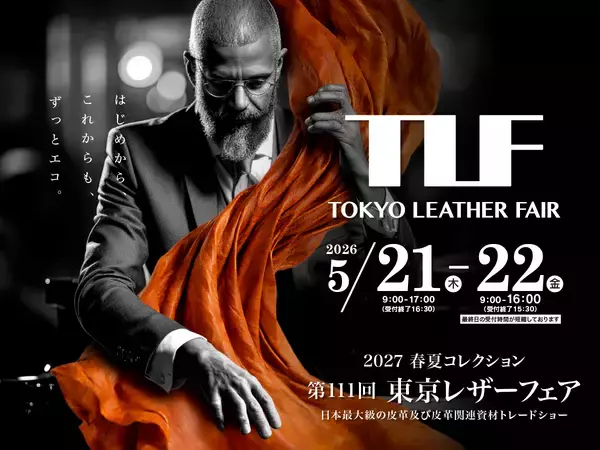 日本最大規模の皮革及び皮革関連資材の展示会　第111回東京レザーフェア開催のお知らせ