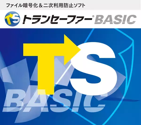 重要ファイルの不正利用を防止する情報漏洩対策ソフト「トランセーファー BASIC Ver.4.7」2026年5月13日発売