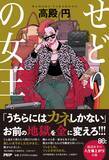 「大阪を舞台にした氷河期世代の人生逆襲小説。高殿円著『せどりの女王』6月23日発売」の画像3