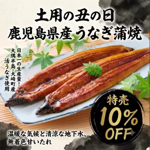 土用の丑の日！鹿児島県産うなぎ蒲焼をお得に味わう大チャンス！「１０％OFFセール」の濃厚＆ジューシーな極上うなぎでこの夏を乗りきろう！
