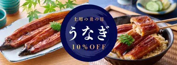 「土用の丑の日！鹿児島県産うなぎ蒲焼をお得に味わう大チャンス！「１０％OFFセール」の濃厚＆ジューシーな極上うなぎでこの夏を乗りきろう！」の画像