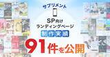 「スマホ向けサプリメントのLP制作実績が91件に｜前回から26件増加、全ジャンル累計5,000本以上｜株式会社Ryuki Design（LP制作.jp）」の画像1