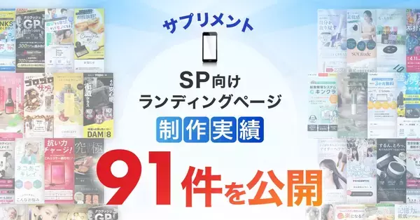 スマホ向けサプリメントのLP制作実績が91件に｜前回から26件増加、全ジャンル累計5,000本以上｜株式会社Ryuki Design（LP制作.jp）