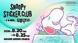 「「SNOOPY STICKER CLUB -I LIKE... ICE CREAM-」お気に入りのステッカーを持ち帰れる体験型イベント8月20日(木)より大阪で開催」の画像1