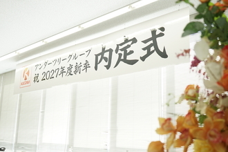 アンダーツリー、2027年度新卒内定式を開催　44名が大阪本社に集う