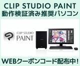 「クリエイターPC SENSE∞、「CLIP STUDIO PAINT」動作検証済み推奨パソコン販売中 第三十四回「塗りマス！」協賛 クーポン値引きキャンペーン実施」の画像1