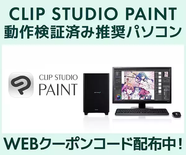 クリエイターPC SENSE∞、「CLIP STUDIO PAINT」動作検証済み推奨パソコン販売中 第三十四回「塗りマス！」協賛 クーポン値引きキャンペーン実施