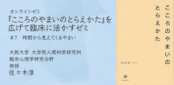 オンラインセミナー『こころのやまいのとらえかた』を広げて臨床に活かすゼミ 第7回「時間から見えてくるやまい」を開催します