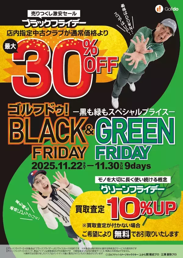 中古ゴルフショップ「ゴルフドゥ！」が「ゴルフドゥ！ブラックフライデー＆グリーンフライデー」を24店舗で11/22～30に開催！