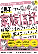 『生前対策が全然わかっていない親子ですが、家族信託って結局どうすればいいのか教えてください！』11月21日に発売！