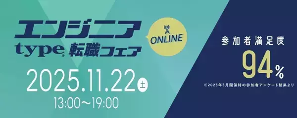 【大手・優良企業が多数出展！】11/22（土）『type エンジニア転職フェア ONLINE』エンジニアのキャリアに役立つ限定セミナーも同時公開！