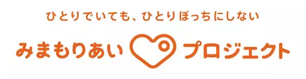 広がりつづける「新しい認知症観に沿った」多世代型見守りシステム　「互助」を「ICT」がサポートする発想で開発された捜索支援ツール「みまもりあいプロジェクト」の協力者(アプリDL者)が全国で約400万人突破