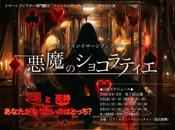 「イマーシブシアター（没入型演劇）専門劇団「ファントム座～Phantomeria」新作『バレンタインイマーシブシアター　悪魔のショコラティエ』上演決定！（キャストコメントあり）」の画像
