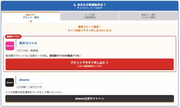 クレジットカードなしでもスマホは契約できる！格安SIM比較サイト「ロケホン」が、口座振替・デビット対応キャリアを瞬時に見つける「3秒診断機能」をリリース