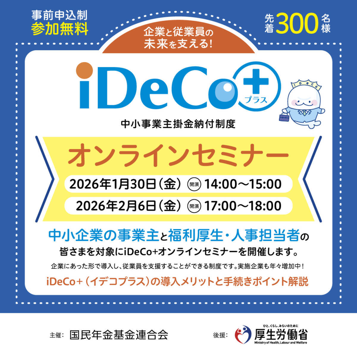 参加無料・中小企業向け】従業員の老後資金づくりを支援する「iDeCo＋オンラインセミナー」を開催 - エキサイトニュース