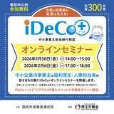 「【参加無料・中小企業向け】従業員の老後資金づくりを支援する「iDeCo＋オンラインセミナー」を開催」の画像1