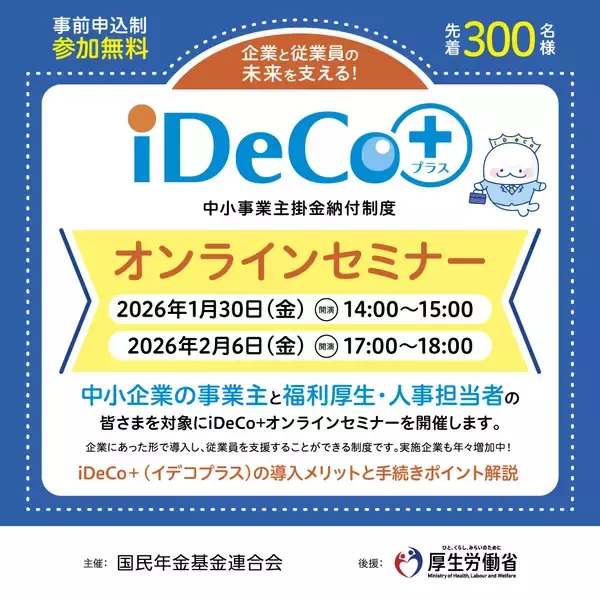 【参加無料・中小企業向け】従業員の老後資金づくりを支援する「iDeCo＋オンラインセミナー」を開催