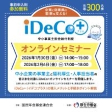 【参加無料・中小企業向け】従業員の老後資金づくりを支援する「iDeCo＋オンラインセミナー」を開催