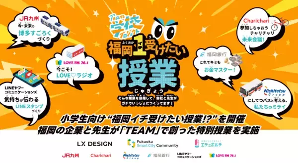 小学生向け“福岡イチ受けたい授業!?“を開催　福岡の企業と先生が「TEAM」で創った特別授業を実施　【FSC×LX DESIGN×エデュポルテ共催】
