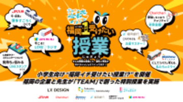 小学生向け“福岡イチ受けたい授業!?“を開催　福岡の企業と先生が「TEAM」で創った特別授業を実施　【FSC×LX DESIGN×エデュポルテ共催】