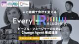 「人と組織で会社を変える、4ヶ月のオンラインビジネススクール「ピープルマネージャーのためのChange Agent養成講座」2月9日より第4期生(2026年5月～)募集開始」の画像1