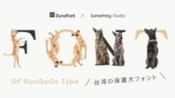 台湾で社会現象の「保護犬フォント」が日本上陸！犬のポーズが可愛すぎる「DF RunGoGo Type」を2月9日より無料配布開始!!～ ワンちゃんをあなたのパソコンにお迎えしませんか？～