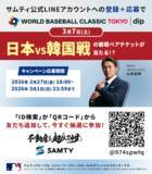 「サムティグループ公式 LINE お友だち限定！抽選であたる　2026 ワールドベースボールクラシック(TM) 東京プール presented by ディップ　日本VS韓国戦ご招待キャンペーンを実施！」の画像1