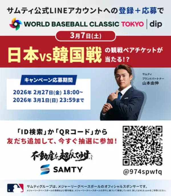 サムティグループ公式 LINE お友だち限定！抽選であたる　2026 ワールドベースボールクラシック(TM) 東京プール presented by ディップ　日本VS韓国戦ご招待キャンペーンを実施！