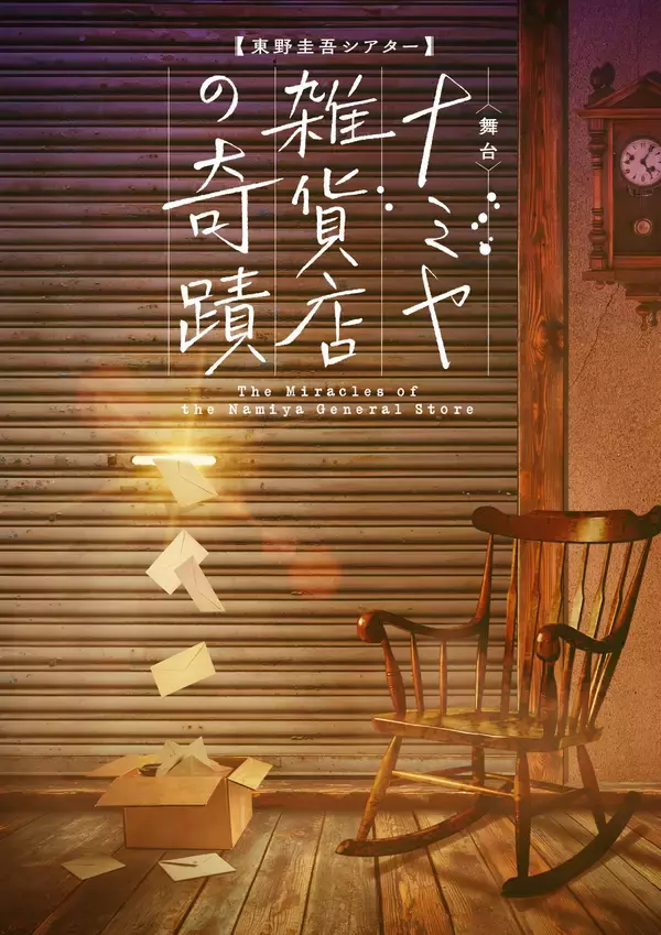 「東野圭吾史上、最も泣ける感動作　待望の上演決定！舞台『東野圭吾シアターVol.2　ナミヤ雑貨店の奇蹟』」の画像
