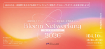 REX BRAND株式会社、ブランド・マネージャー認定協会初の交流イベント「Bloom Networking 2026」にてゲストエクスペリエンスを監修