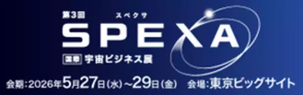 スーパーレジン工業「SPEXA-【国際】宇宙ビジネス展」に出展～宇宙に関するすべてが集まる展示会～