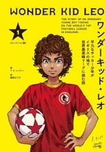 世界17カ国で大ヒット！『ワンダーキッド・レオ』日本語版が5月12日発売。『アオアシ』小林有吾描き下ろしカバー