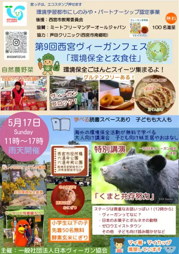 「【兵庫・西宮】「環境保全と衣食住」をテーマにした食の祭典『第9回 西宮ヴィーガンフェス』5月17日(日)に開催！」の画像