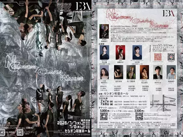元マルセイユバレエ団 遠藤康行率いる新カンパニー、初のグランドバレエ本公演『N-CRACKER / Clara Wakes』を発表。クラウドファンディング＆スポンサー募集中！