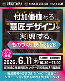 「株式会社フォルム「付加価値ある意匠デザインを実現するものづくり技術展2026」に出展」の画像2