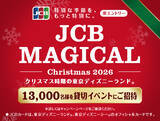 「締め切り目前！東京ディズニーランド(R)に貸切招待「JCB マジカル クリスマス　2026」総再生回数650万回突破のショートドラマ、メイキングを初公開！最新作の脚本・出演は、SNS総再生回数2億回超の忠津勇樹」の画像4