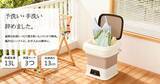 「コンパクト家電の新定番へ。13L大容量×約1.5kg超軽量。折りたためる小型洗濯機で"分け洗い"をもっと手軽に！」の画像1