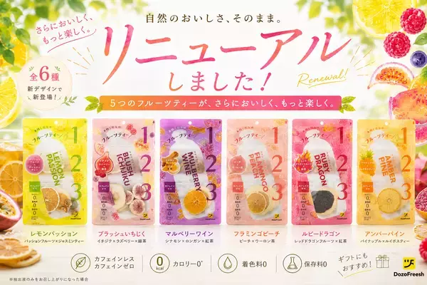 いつでもどこでもフレッシュな気分になれる“第3の飲み物”「DozoFreesh Fruits Tea」がパッケージリニューアル！新商品「マッチャライチ」「パッションジンジャー」も新登場